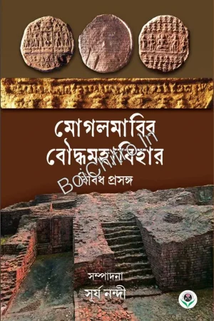 MOGALMARIR BOUDDHYABIHAR ||  Surya Nandi || মোগলমারির বৌদ্ধমহাবিহার ||  সূর্য নন্দী ||