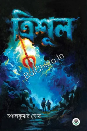 TRISHUL || CHANCHAL KUMAR GHOSH || ত্রিশূল || চঞ্চলকুমার ঘোষ ||
