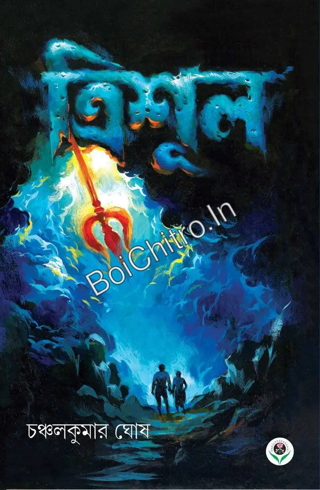 319240_0 TRISHUL || CHANCHAL KUMAR GHOSH || ত্রিশূল || চঞ্চলকুমার ঘোষ || - Image 1