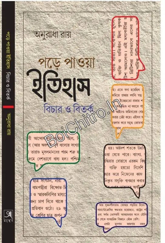319244_0 Pore Paowa Itihas || Anuradha Roy || পড়ে পাওয়া ইতিহাস || অনুরাধা রায় || - Image 1