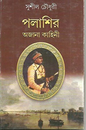 Palashir Ajana Kahini || পলাশীর অজানা কাহিনী
