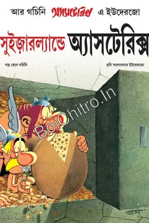 Switzerlande Asterix || Goscinny, Uderzo || সুইজারল্যান্ডে অ্যাস্টেরিক্স || গচিনি, ইউদেরজো ||