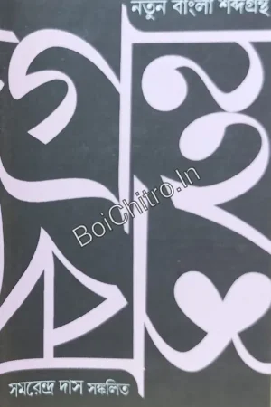 New Bengali Dictionary || Samarendra Das || নতুন বাংলা শব্দগ্রন্থ || সমরেন্দ্র দাস ||