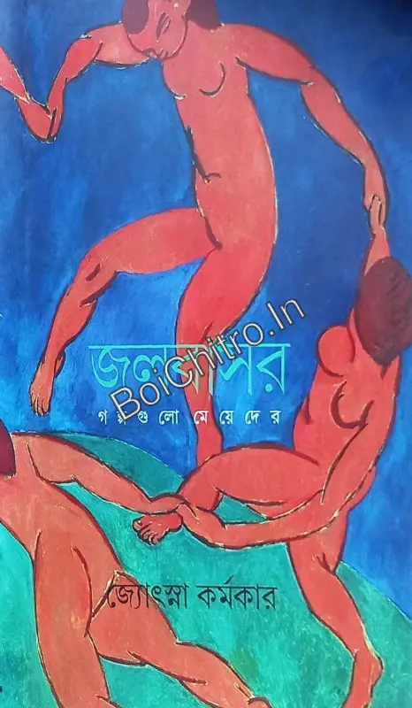 319576_0 Jalbasar: Stories are for girls || Jyotsna Karmakar || জলবাসর : গল্পগুলো মেয়েদের || জ্যোৎস্না কর্মকার || - Image 1