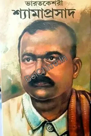 Bharatkesari Shyamaprasad || Susanta Kumar Sahityaratna || ভারতকেশরী শ্যামাপ্রসাদ ||  সুশান্ত কুমার সাহিত্যরত্ন ||