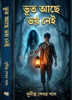 Vut Ache Voy Nei || Sudipta Sekhar Paul || ভূত আছে, ভয় নেই || সুদীপ্ত শেখর পাল ||