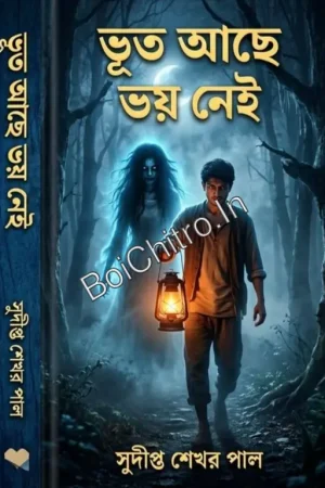 Vut Ache Voy Nei || Sudipta Sekhar Paul || ভূত আছে, ভয় নেই || সুদীপ্ত শেখর পাল ||