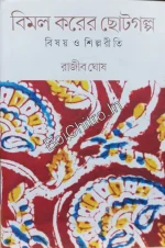 Bimal Karer Chhotogalpa: Bishay O Shilpariti || Rajib Ghosh || বিমল করের ছোটগল্প : বিষয় ও শিল্পরীতি || রাজীব ঘোষ
