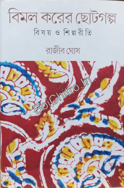 320022_0 Bimal Karer Chhotogalpa: Bishay O Shilpariti || Rajib Ghosh || বিমল করের ছোটগল্প : বিষয় ও শিল্পরীতি || রাজীব ঘোষ - Image 1