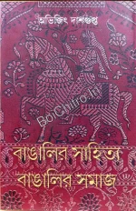 Bengali Literature and Bengali Society || Abhijit Dasgupta || বাঙালির সাহিত্য এবং বাঙালির সমাজ || অভিজিৎ দাশগুপ্ত ||