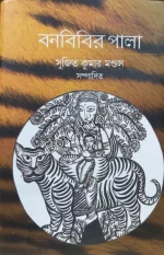 Bonbibir Pala || Sujit Kumar Mondal || বনবিবির পালা || সুজিত কুমার মণ্ডল