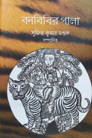 Bonbibir Pala || Sujit Kumar Mondal || বনবিবির পালা || সুজিত কুমার মণ্ডল