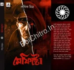 Mefisto || Pothik Mitra || মেফিস্টো || পথিক মিত্র