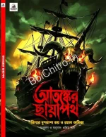 Atonker Chayapath || Pratim Das || আতঙ্কের ছায়াপথ || প্রতিম দাস