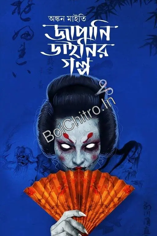 320282_0 Japani Dainier Golpo || Ankan Maity || জাপানি ডাইনির গল্প || অঙ্কন মাইতি - Image 1