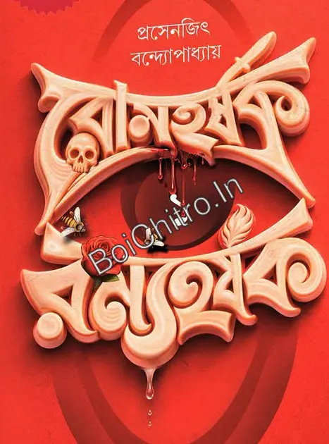 320308_0 Romharshak , Romyaharshak Vol – 1 || Prasenjit Bandyopadhyay || রোমহর্ষক রম্যহর্ষক, খণ্ড – এক || প্রসেনজিৎ বন্দ্যোপাধ্যায় - Image 1