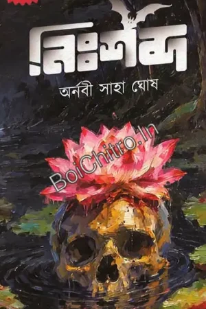 Nishabda || Arnabi Saha Ghosh || নিঃশব্দ || অর্ণবী সাহা ঘোষ