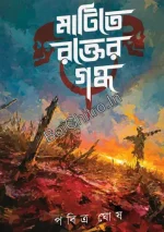 Matite Rakter Gandho|| Pabitra Ghosh|| মাটিতে রক্তের গন্ধ ||পবিত্র ঘোষ