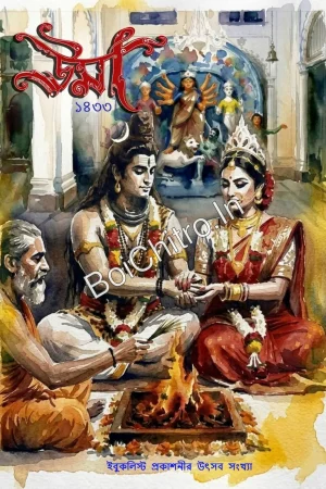 Uma 1433 (2026) || || উমা ১৪৩৩ (২০২৬)