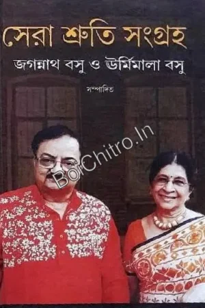 Sera Shruti Sangraha || Jagannath Basu and Urmimala Basu || সেরা শ্রুতি সংগ্রহ ||  জগন্নাথ বসু এবং ঊর্মিমালা বসু