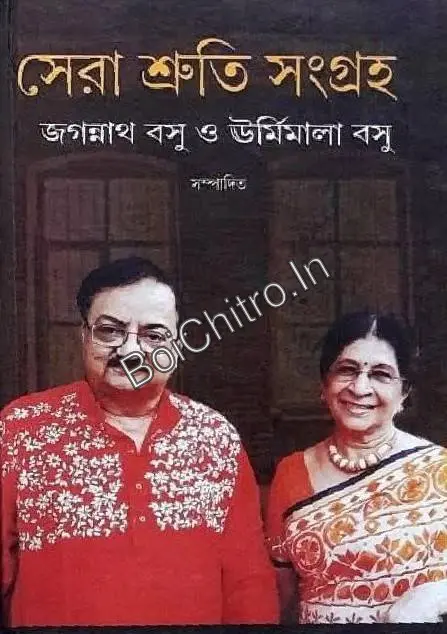 320905_0 Sera Shruti Sangraha || Jagannath Basu and Urmimala Basu || সেরা শ্রুতি সংগ্রহ || জগন্নাথ বসু এবং ঊর্মিমালা বসু - Image 1