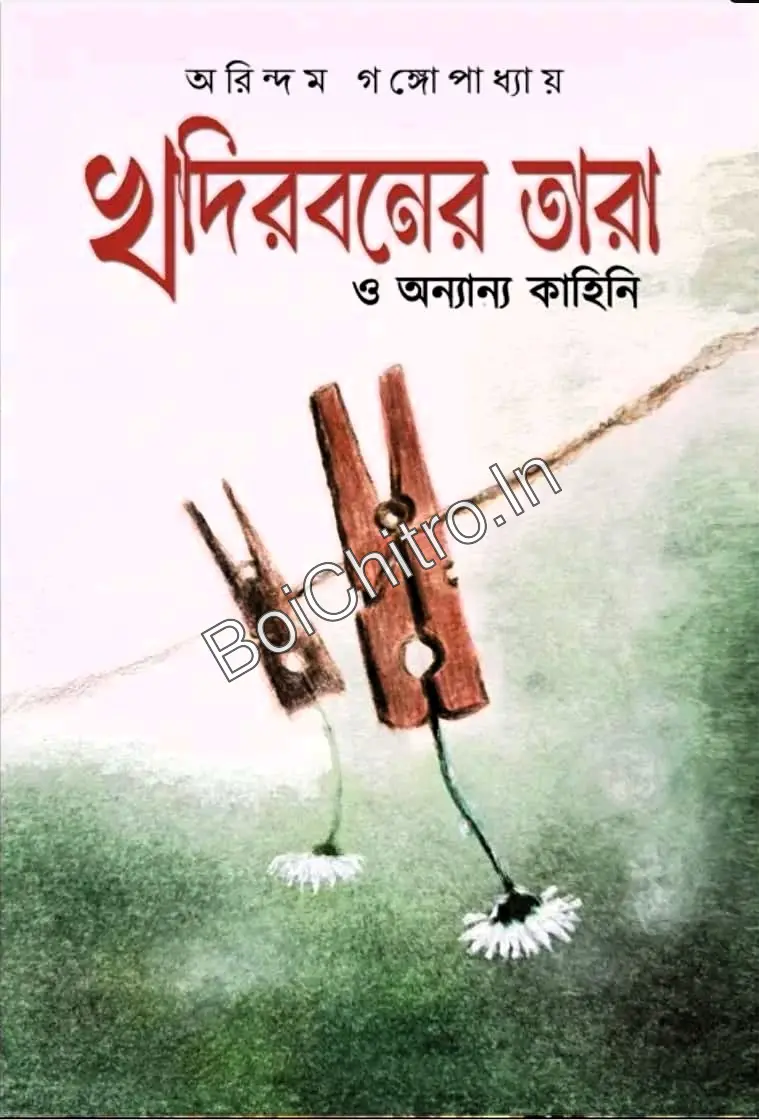 320917_0 Khodirboner Tara O Onyanyo Kahini || Arindam Gangopadhyay || খদিরবনের তারা ও অন্যান্য কাহিনি || অরিন্দম গঙ্গোপাধ্যায় - Image 1