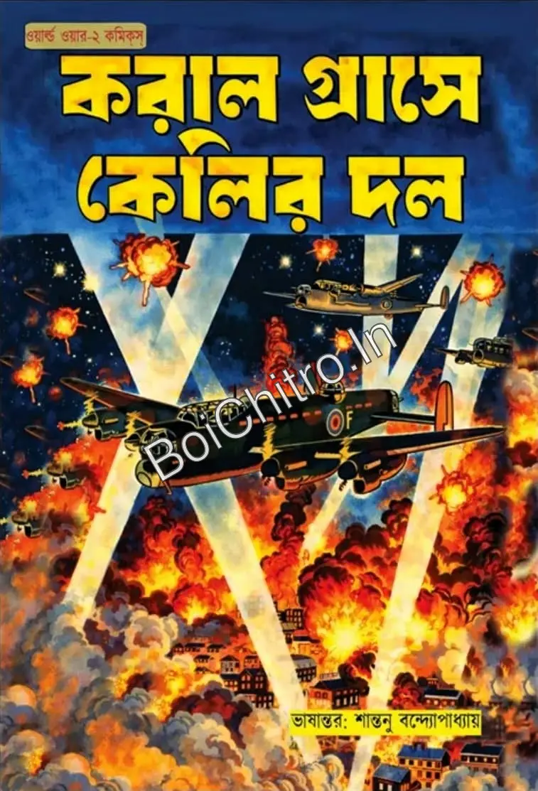 321114_0 Koral Grashe Kelir Dol || Santanu Bandopadhyay || করাল গ্রাসে কেলির দল || শান্তুনু বন্দ্যোপাধ্যায় - Image 1