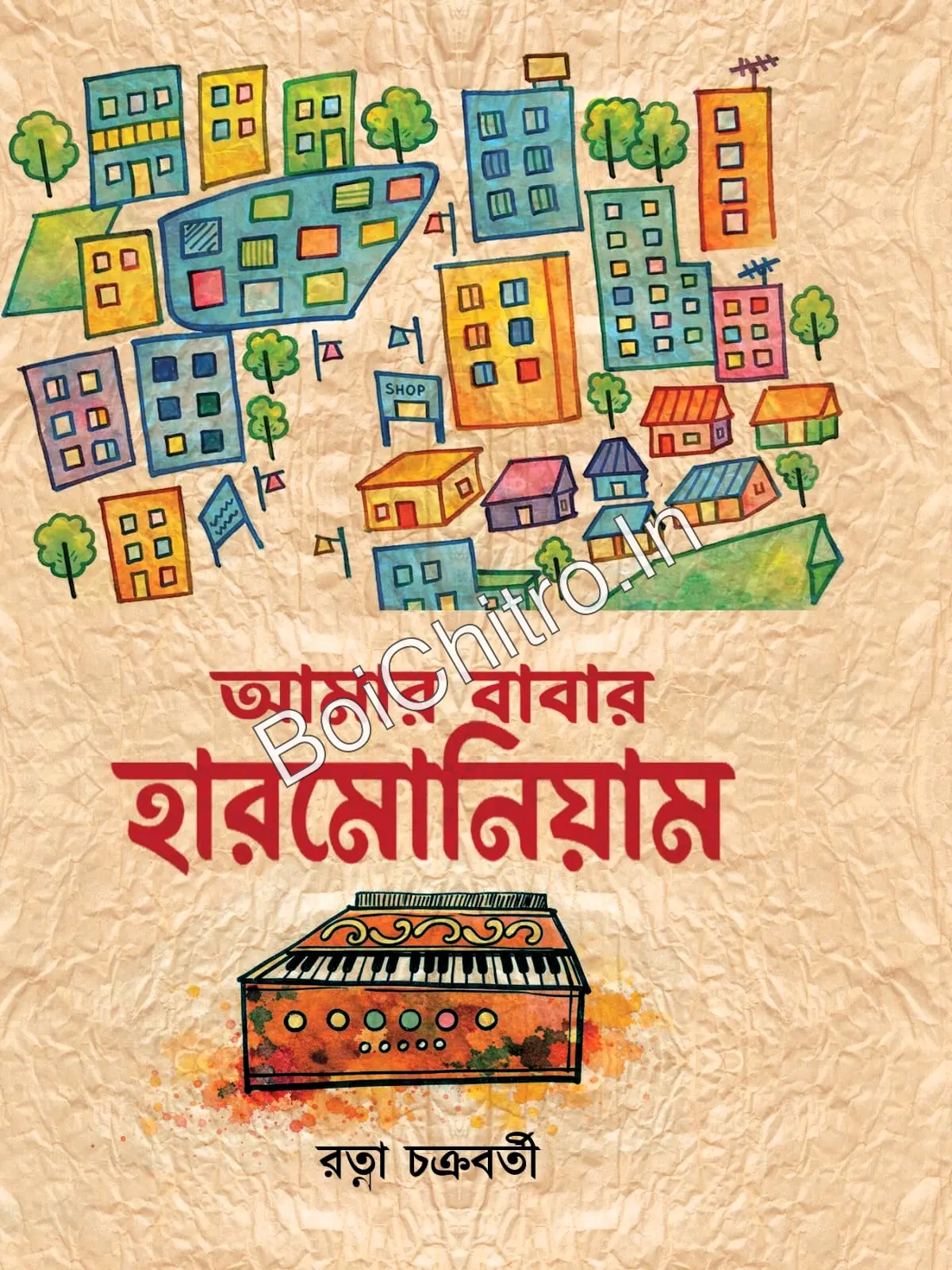 321144_0 Amar Babar Harmonium || Ratna Chakraborty || আমার বাবার হারমোনিয়াম || রত্না চক্রবর্তী - Image 1