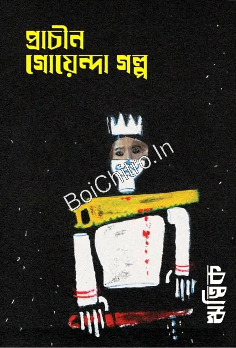 321152_0 Prachin Goyenda Golpo || Hritik Ghosh || প্রাচীন গোয়েন্দা গল্প || ঋত্বিক ঘোষ - Image 1