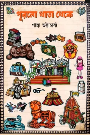Purono Khata Theke || Panna Bhattacharya || পুরনো খাতা থেকে || পান্না ভট্টাচার্য