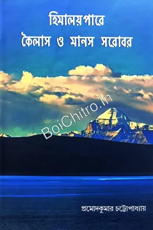 Himalaypare Kailas o Manas Sarobar || Pramod Kumar Chattopadhyay || হিমালয়পারে কৈলাস ও মানস সরোবর || প্রমোদকুমার চট্টোপাধ্যায়