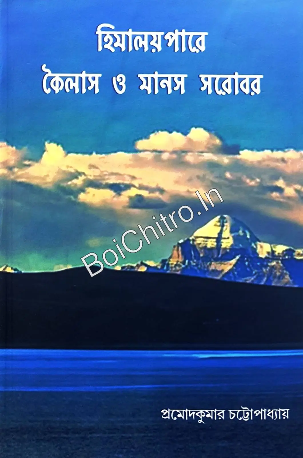 321307_0 Himalaypare Kailas o Manas Sarobar || Pramod Kumar Chattopadhyay || হিমালয়পারে কৈলাস ও মানস সরোবর || প্রমোদকুমার চট্টোপাধ্যায় - Image 1