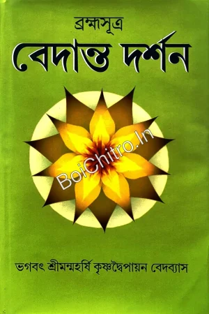 Brahmasutra Vedanta Darshan || Bhagavat Srimanmaharshi Krishnadwaipayana Vedavyasa || ব্রহ্মসূত্র বেদান্ত দর্শন || ভগবৎ শ্রীমন্মহর্ষি কৃষ্ণদ্বৈপায়ন বেদব্যাস