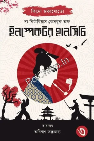 The Curious Casebook of Inspector Hanshichi 3 || Kido Okamoto || দ্য কিউরিয়াস কেসবুক অফ ইন্সপেক্টর হানসিচি ৩ || কিদো ওকামোতো
