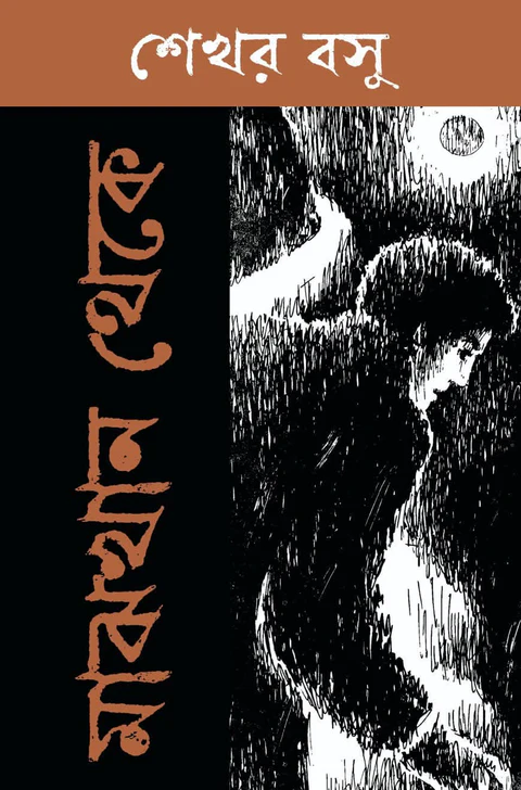 321714_0 Majhkhan Theke || Sekhar Basu || মাঝখান থেকে || শেখর বসু - Image 1