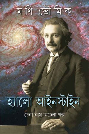 Hello Einstein || হ্যালো আইনস্টাইন