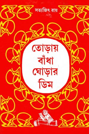 Toray Bandha Ghorar Dim || তোড়ায় বাঁধা ঘোড়ার ডিম