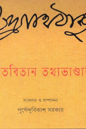 GITABITAN TATHYABHANDAR || গীতবিতান তথ্যভান্ডার