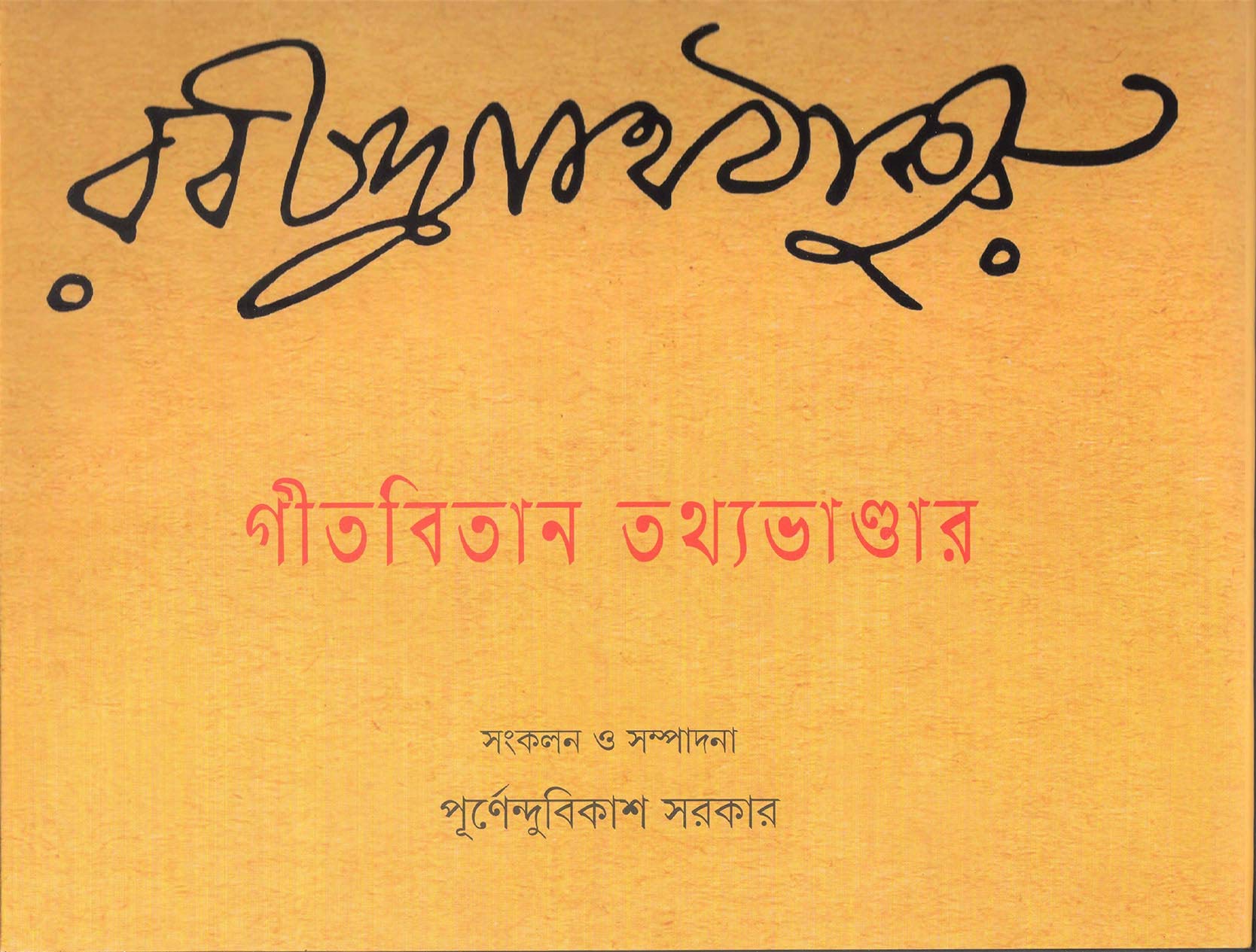 3398_0 GITABITAN TATHYABHANDAR || গীতবিতান তথ্যভান্ডার - Image 1