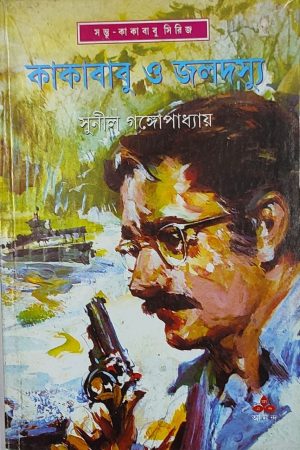 Kakababu O Jaladasyu || কাকাবাবু ও  জলদস্যু