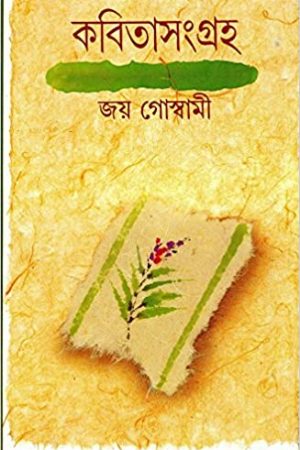 Kabita Sangraha Joy Goswami  Vol  1 || কবিতা সংগ্রহ খণ্ড ১ || জয় গোস্বামী