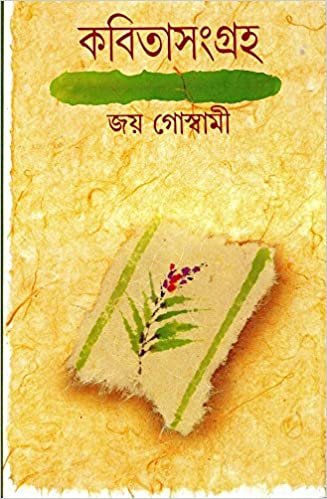 3433_0 Kabita Sangraha Joy Goswami Vol 1 || কবিতা সংগ্রহ খণ্ড ১ || জয় গোস্বামী - Image 1