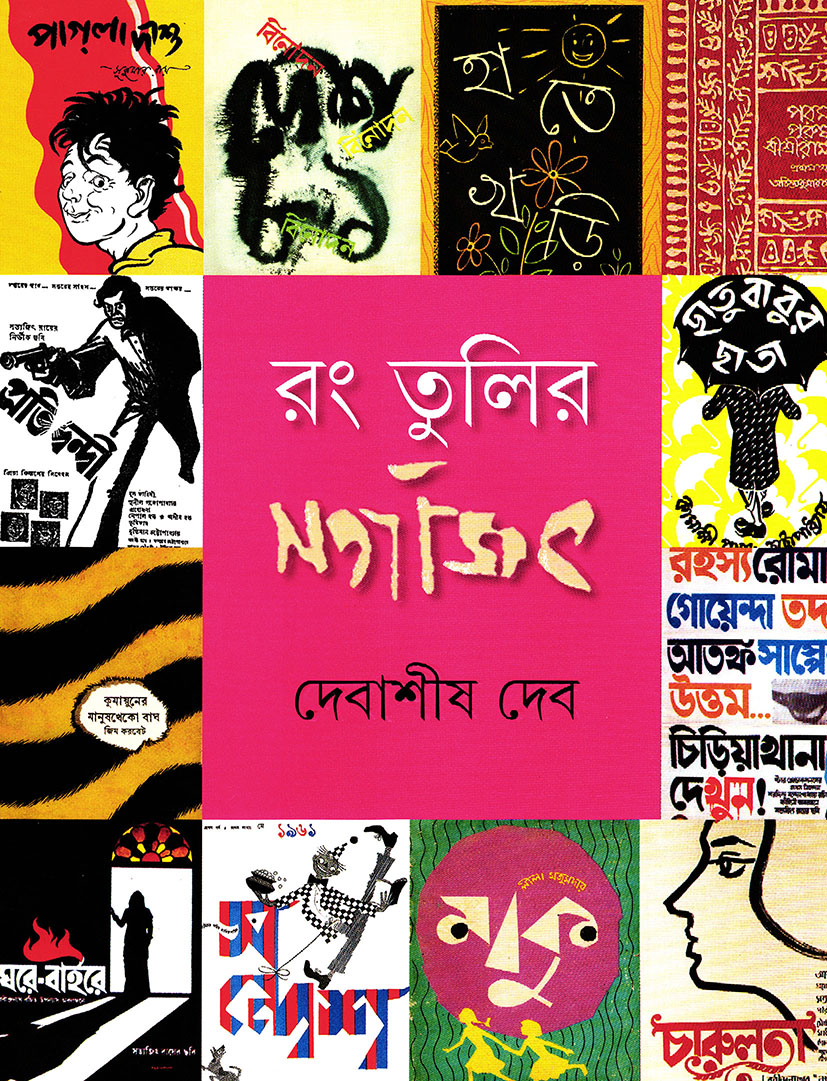 3437_0 Rang Tulir Satyajit || রং তুলির সত্যজিৎ - Image 1