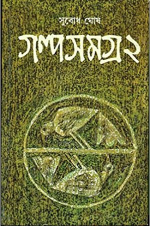 Subodh Ghosh Galpa Samagra Vol  2 || সুবোধ ঘোষ গল্প সমগ্র খন্ড ২