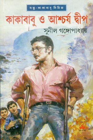 Kakababu O Ascharya Dwip || কাকাবাবু ও  আশ্চর্য  দ্বীপ
