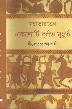 Mahabharater Ekshoti Durlav Muhurta || মহাভারতের একশোটি দুর্লভ মূহুর্ত