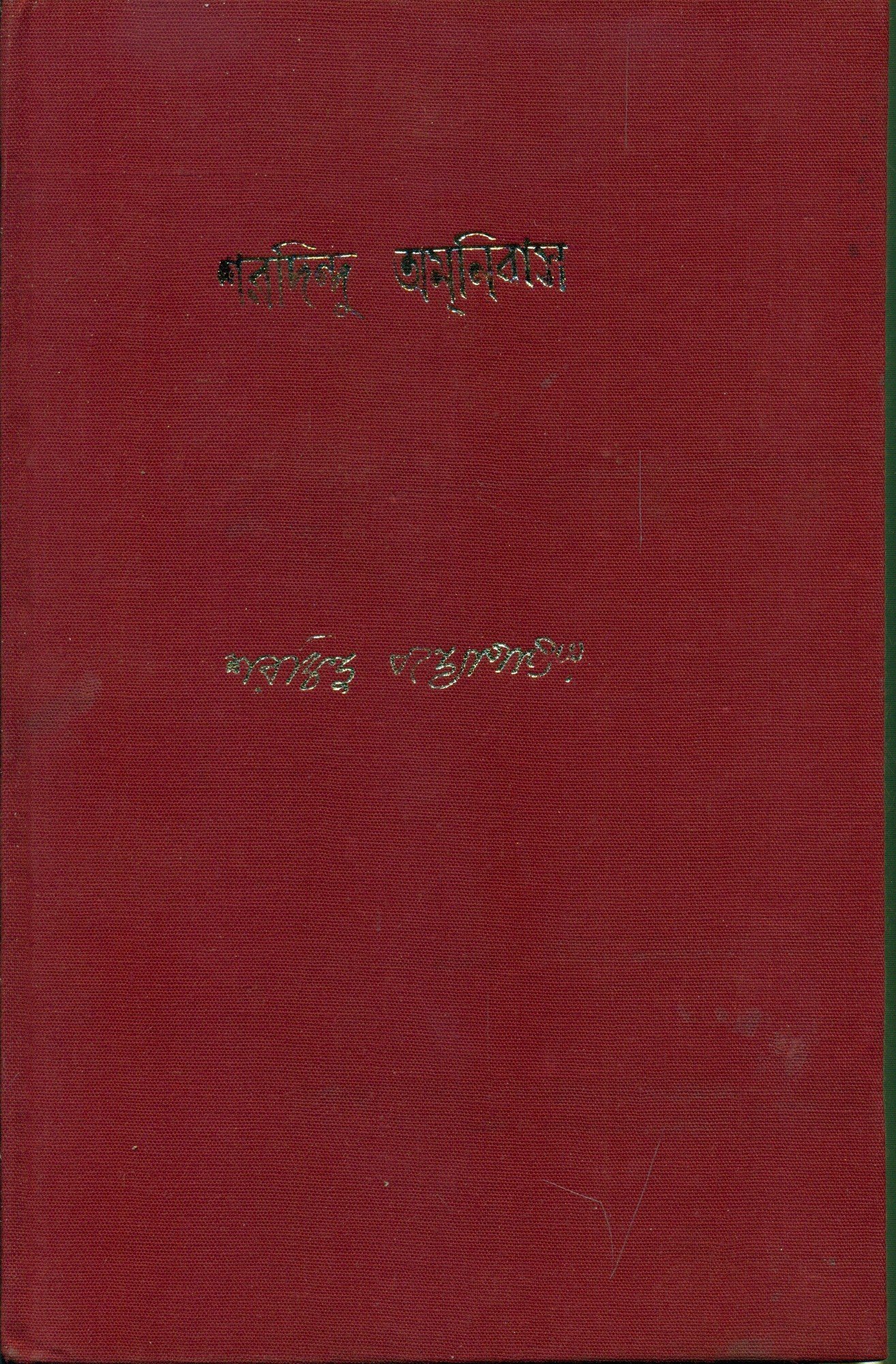 3478_0 Sharadindu Amnibas Vol. 10 || শরদিন্দু অমনিবাস খন্ড ১০ - Image 1