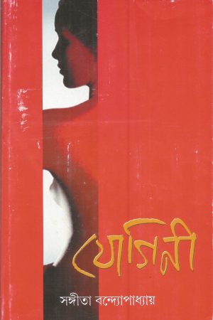 Yogini || যোগিনী