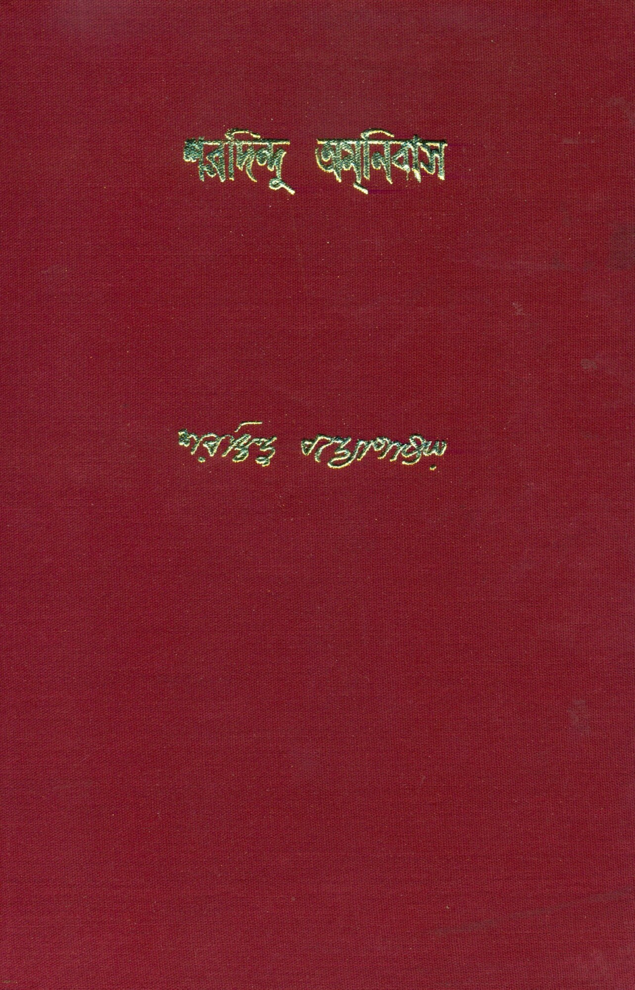 3494_0 Sharadindu Amnibas Vol 11 || শরদিন্দু অমনিবাস খণ্ড ১১ - Image 1