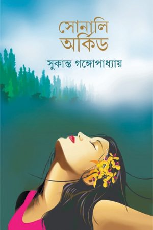 Sonali Orchid || সোনালী অর্কিড